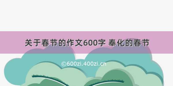 关于春节的作文600字 奉化的春节