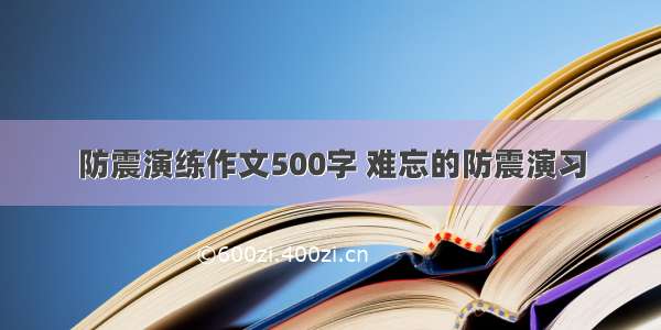 防震演练作文500字 难忘的防震演习