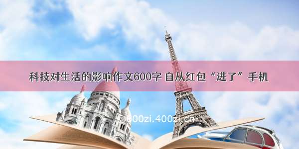 科技对生活的影响作文600字 自从红包“进了”手机