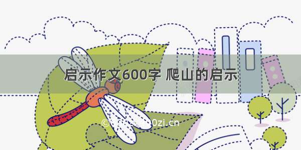 启示作文600字 爬山的启示