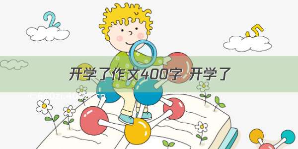 开学了作文400字 开学了