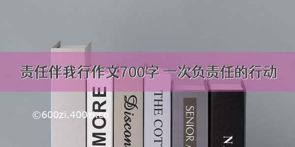 责任伴我行作文700字 一次负责任的行动