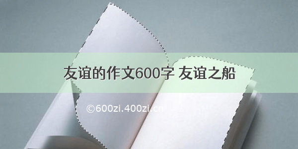 友谊的作文600字 友谊之船