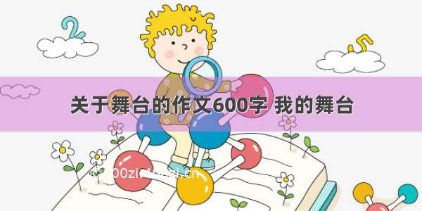 关于舞台的作文600字 我的舞台