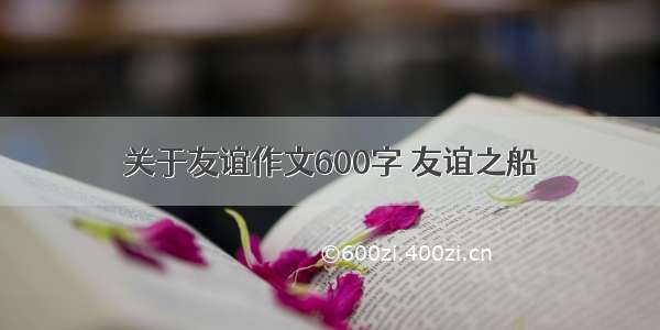 关于友谊作文600字 友谊之船