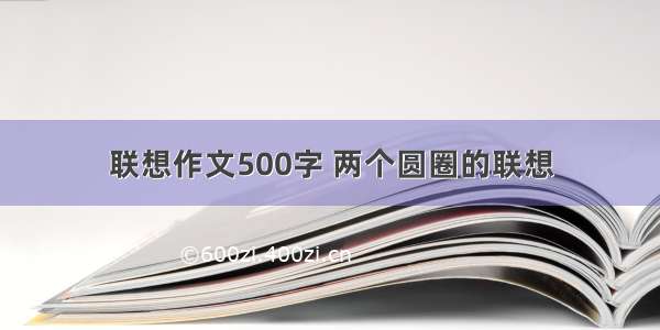 联想作文500字 两个圆圈的联想