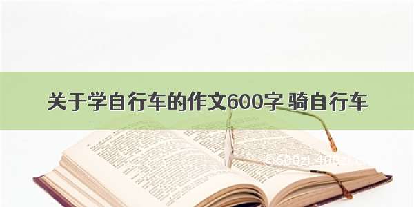 关于学自行车的作文600字 骑自行车