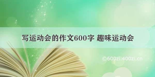 写运动会的作文600字 趣味运动会