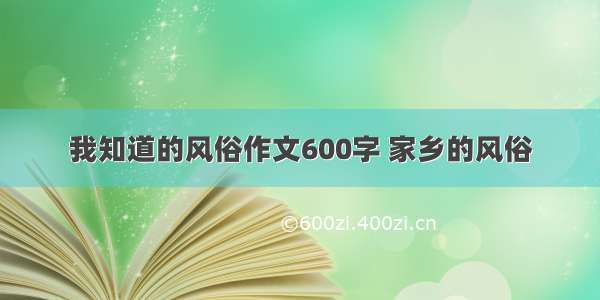 我知道的风俗作文600字 家乡的风俗