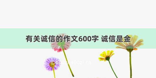 有关诚信的作文600字 诚信是金