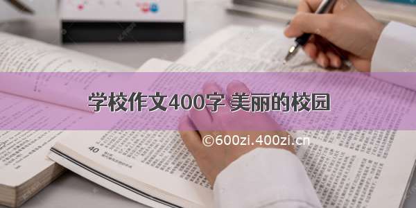 学校作文400字 美丽的校园