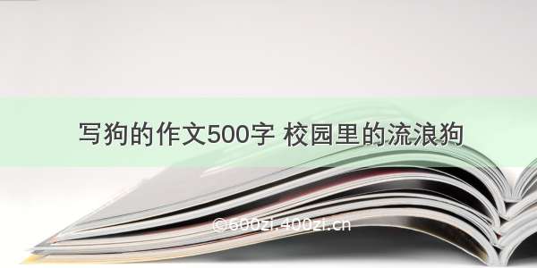 写狗的作文500字 校园里的流浪狗