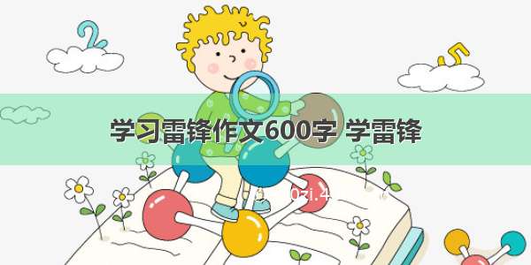 学习雷锋作文600字 学雷锋