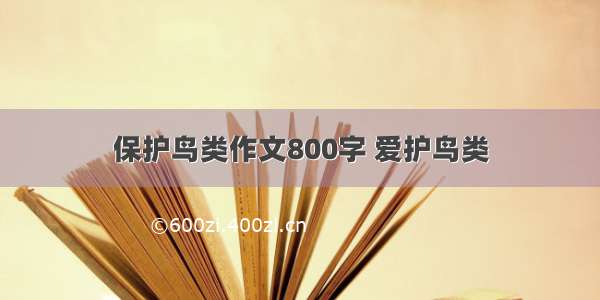 保护鸟类作文800字 爱护鸟类