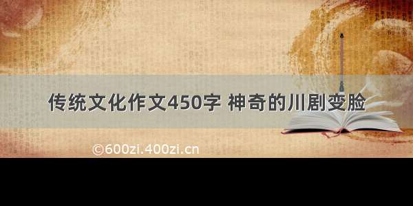 传统文化作文450字 神奇的川剧变脸