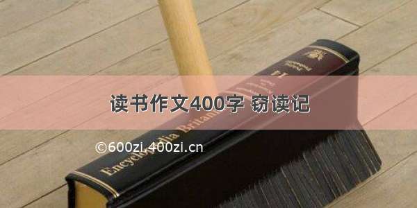 读书作文400字 窃读记