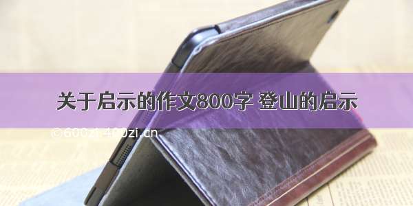 关于启示的作文800字 登山的启示