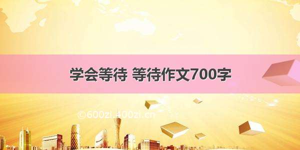 学会等待 等待作文700字