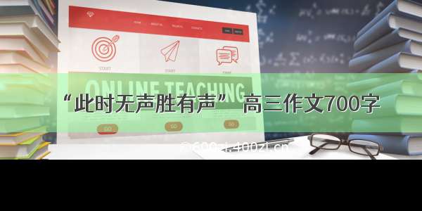 “此时无声胜有声” 高三作文700字