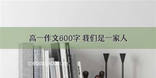 高一作文600字 我们是一家人