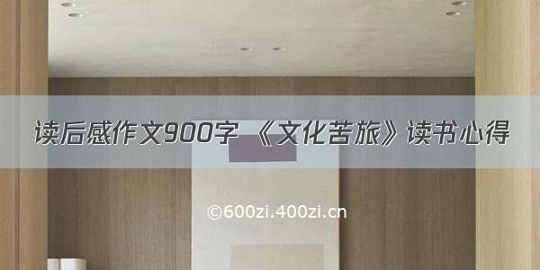 读后感作文900字 《文化苦旅》读书心得