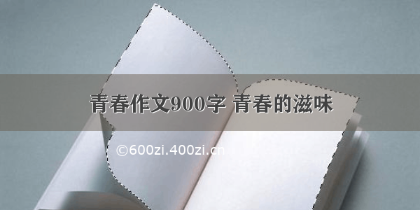 青春作文900字 青春的滋味