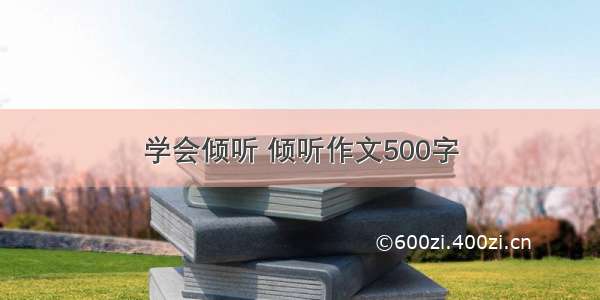 学会倾听 倾听作文500字