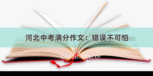 河北中考满分作文：错误不可怕