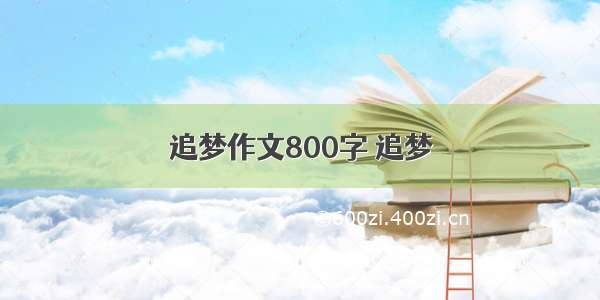 追梦作文800字 追梦