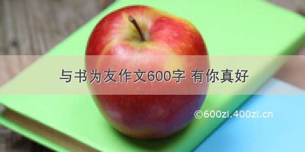 与书为友作文600字 有你真好