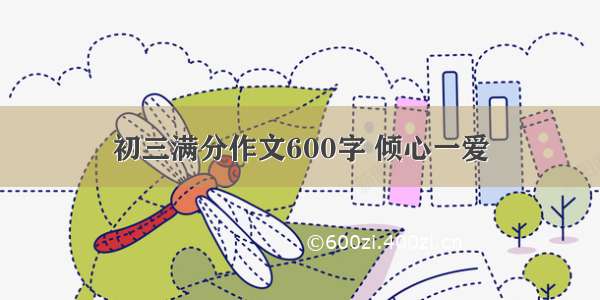 初三满分作文600字 倾心一爱