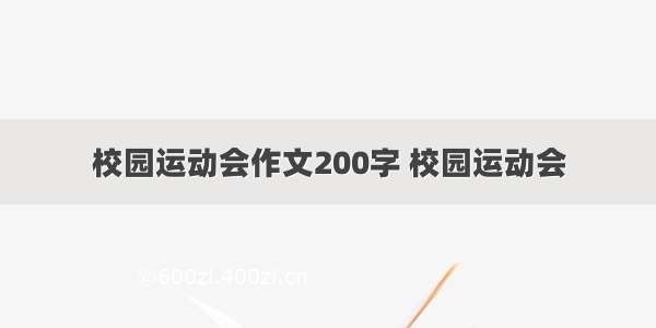 校园运动会作文200字 校园运动会