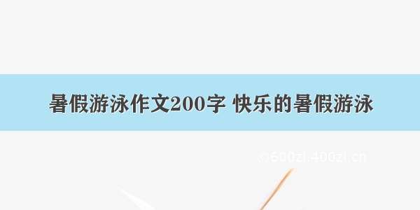 暑假游泳作文200字 快乐的暑假游泳