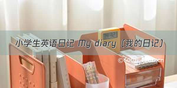 小学生英语日记 My diary（我的日记）
