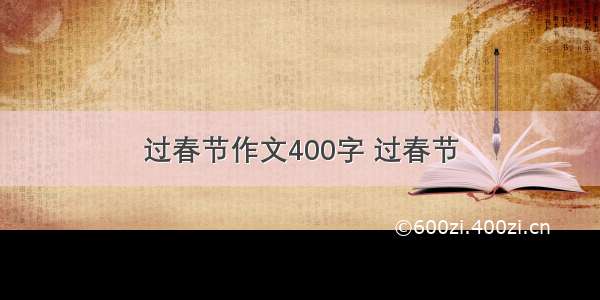 过春节作文400字 过春节