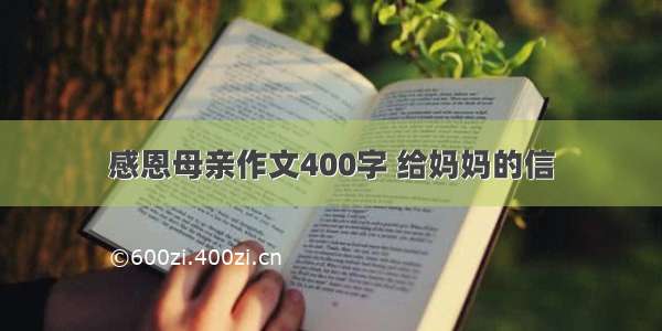 感恩母亲作文400字 给妈妈的信