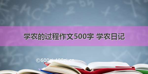 学农的过程作文500字 学农日记