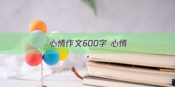 心情作文600字 心情