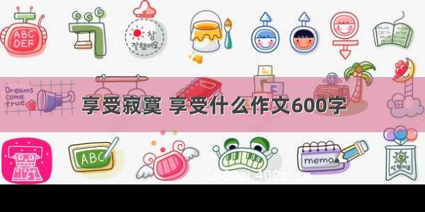 享受寂寞 享受什么作文600字