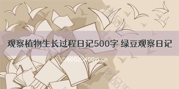 观察植物生长过程日记500字 绿豆观察日记