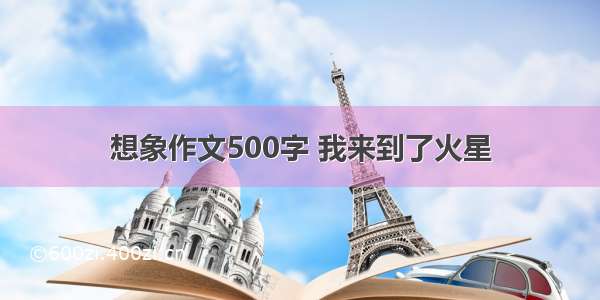 想象作文500字 我来到了火星