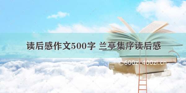 读后感作文500字 兰亭集序读后感