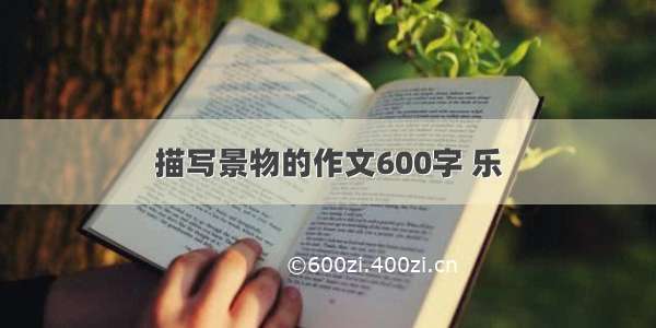 描写景物的作文600字 乐