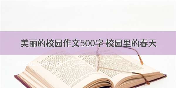 美丽的校园作文500字 校园里的春天