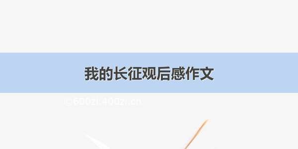 我的长征观后感作文