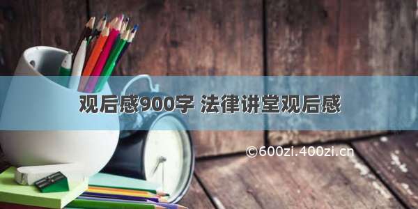 观后感900字 法律讲堂观后感