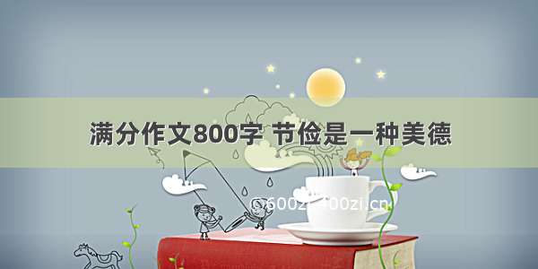 满分作文800字 节俭是一种美德