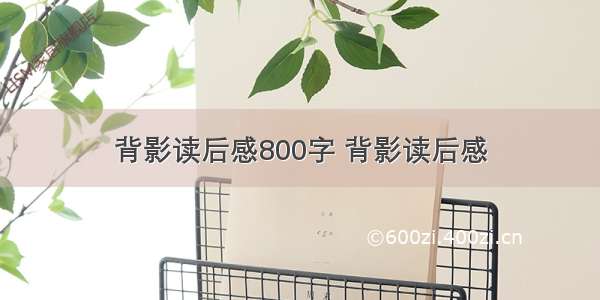 背影读后感800字 背影读后感