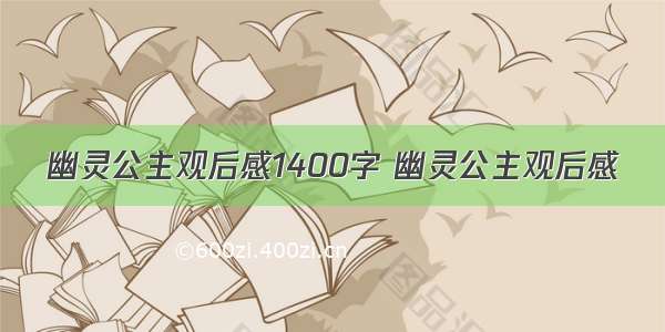 幽灵公主观后感1400字 幽灵公主观后感