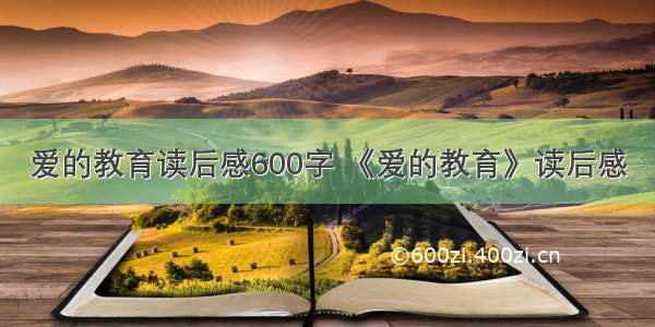 爱的教育读后感600字 《爱的教育》读后感